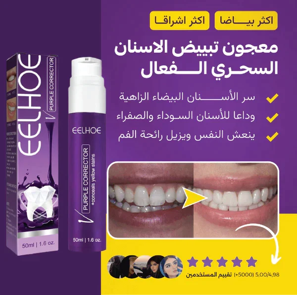 Purple Whitening Toothpaste | معجون الأسنان الأرجواني لتبييض الأسنان